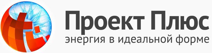 Проект плюс. Плюсы проекта. Фирма проект плюс. Фирма проект плюс логотип. ПКФ проект.